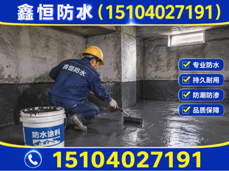 沈阳地下室防水展示图